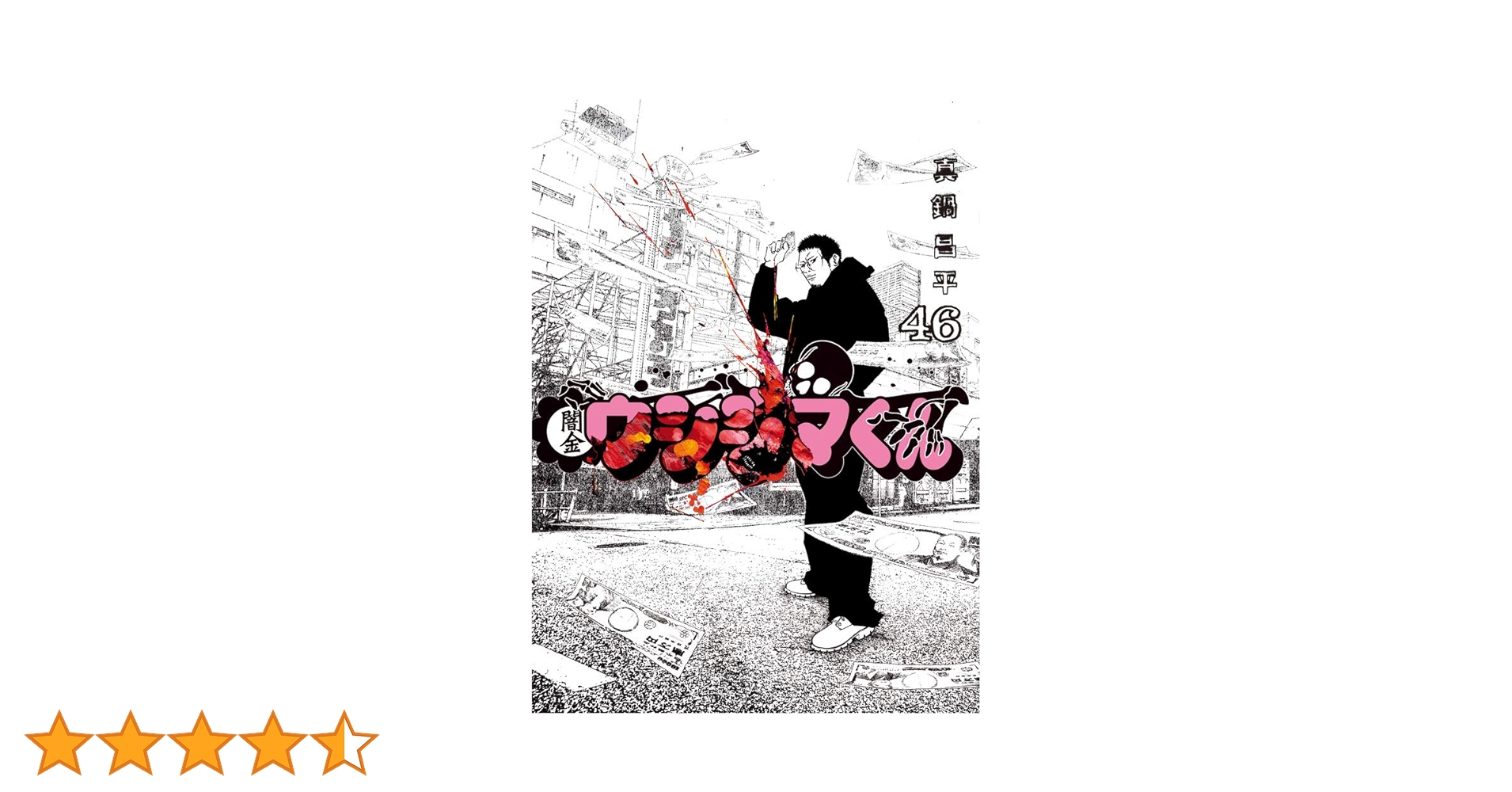 【特価】闇金ウシジマくん　全46巻セット レンタル　即日発送 闇金ウシジマくん/漫画全巻セット◇C≪全46巻（完結